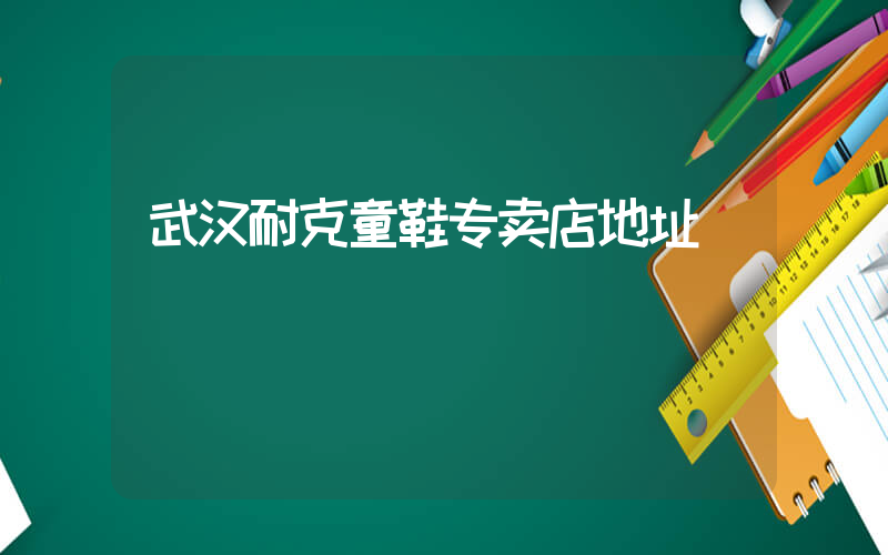 武汉耐克童鞋专卖店地址插图