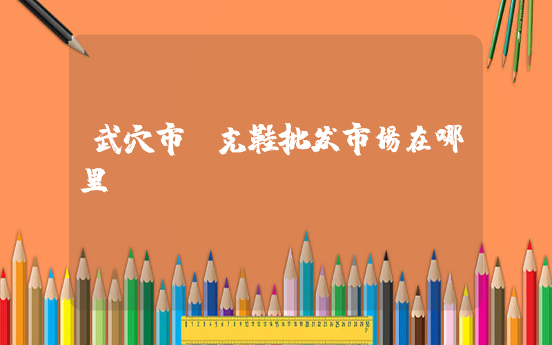 武穴市耐克鞋批发市场在哪里插图