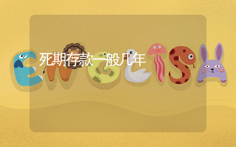 死期存款一般几年插图