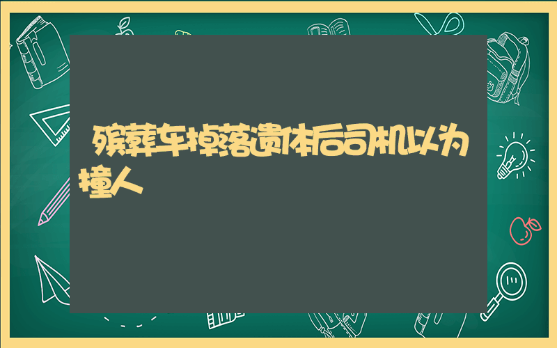 殡葬车掉落遗体后司机以为撞人插图