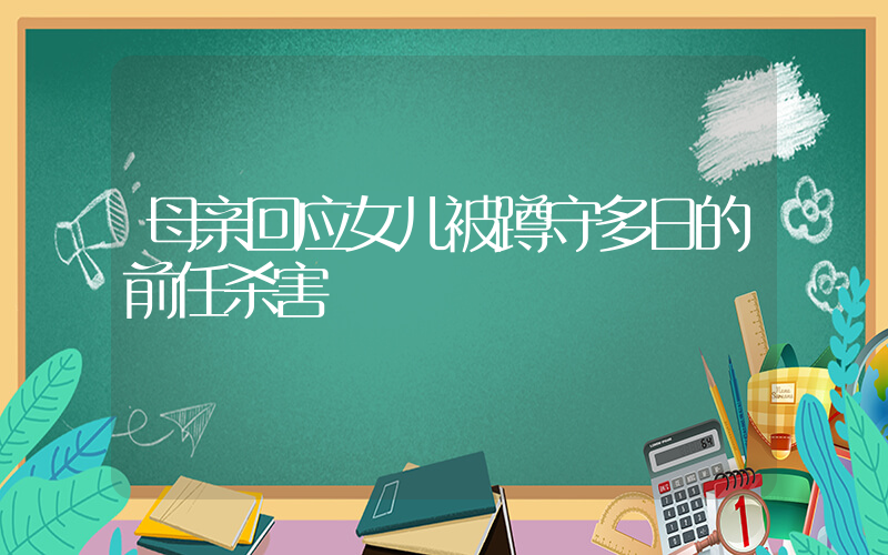 母亲回应女儿被蹲守多日的前任杀害插图
