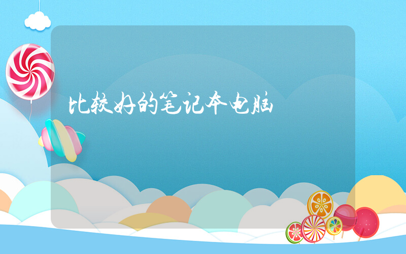 比较好的笔记本电脑插图