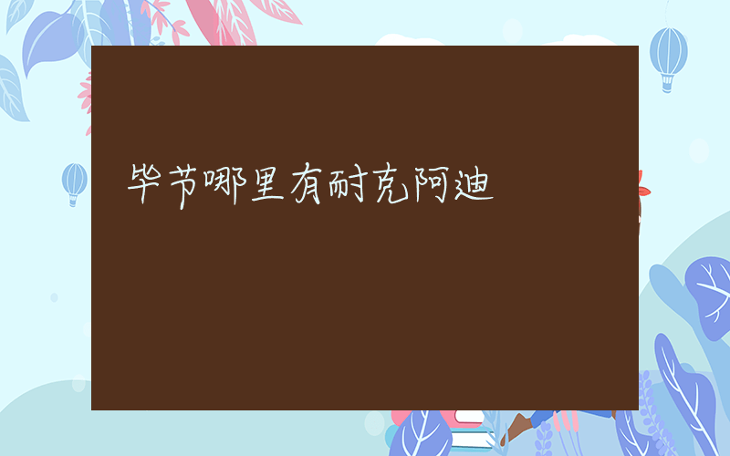 毕节哪里有耐克阿迪插图