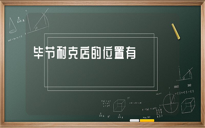 毕节耐克店的位置有插图