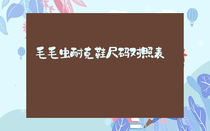 毛毛虫耐克鞋尺码对照表插图