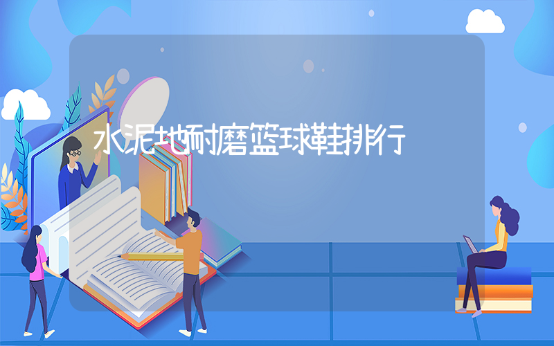 水泥地耐磨篮球鞋排行插图