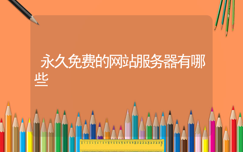 永久免费的网站服务器有哪些插图
