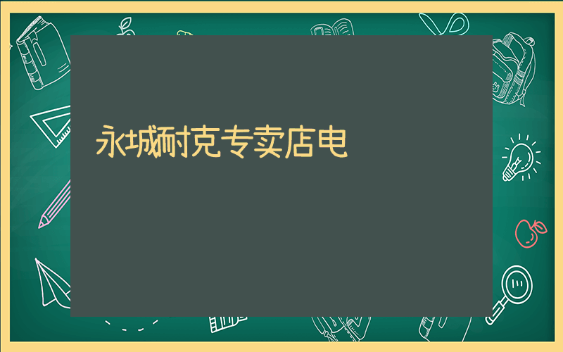 永城耐克专卖店电话插图