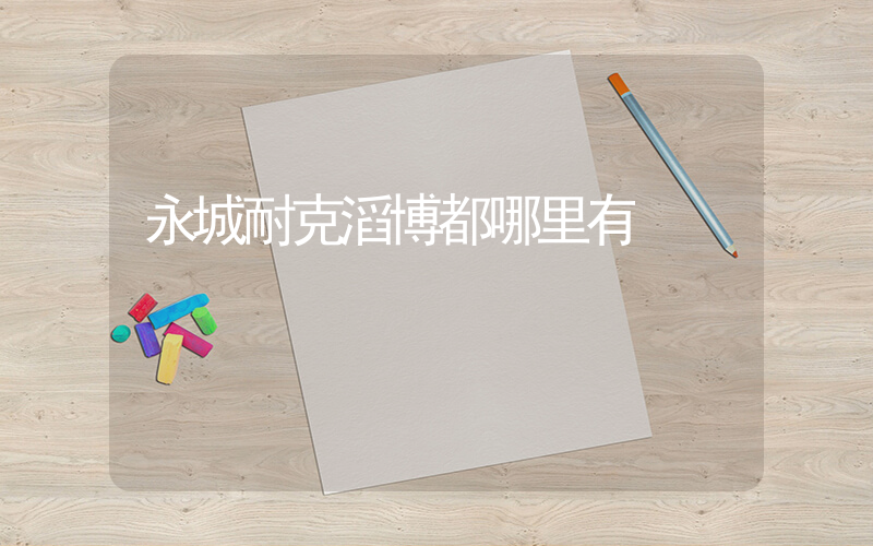 永城耐克滔博都哪里有插图
