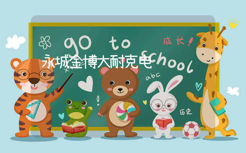 永城金博大耐克电话插图