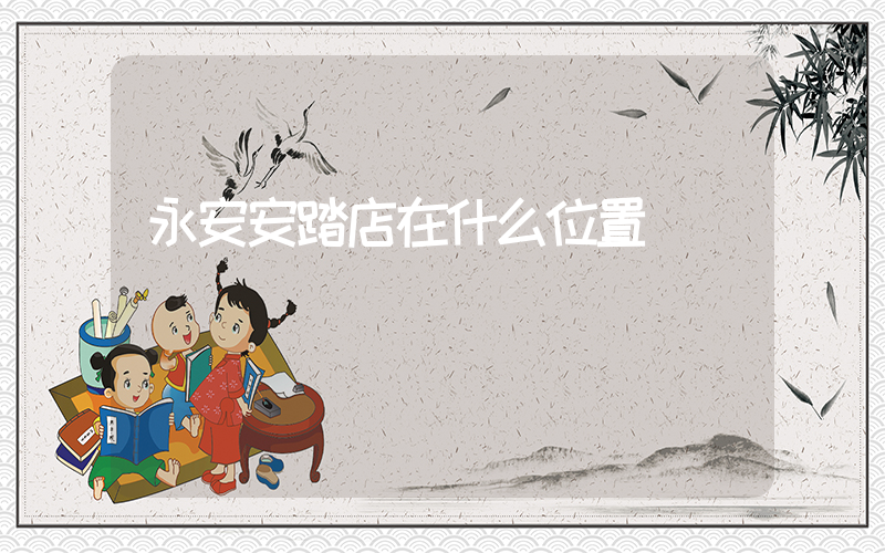 永安安踏店在什么位置插图
