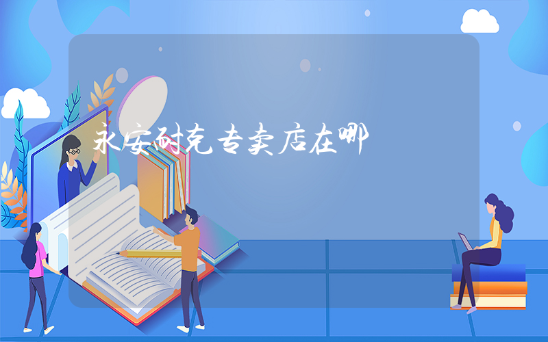 永安耐克专卖店在哪插图