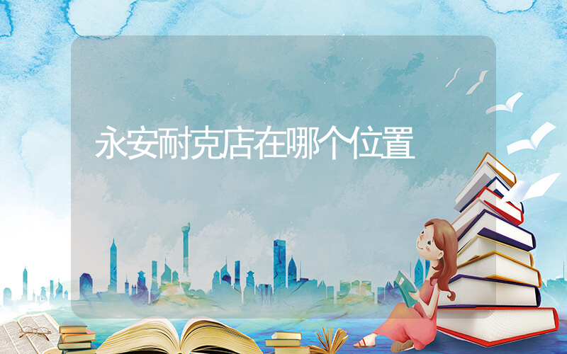 永安耐克店在哪个位置插图