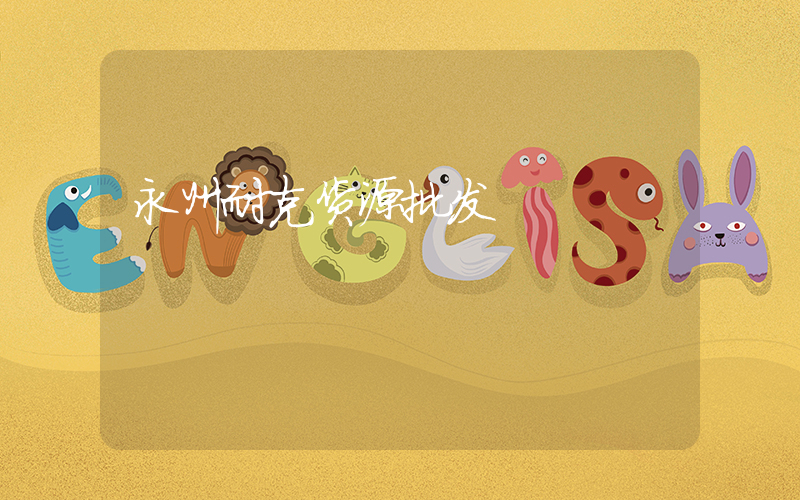永州耐克货源批发插图