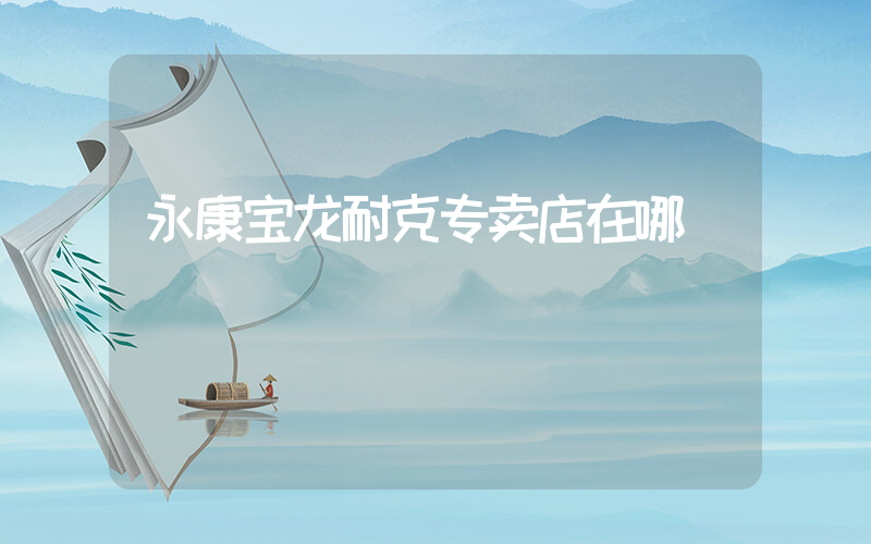 永康宝龙耐克专卖店在哪插图