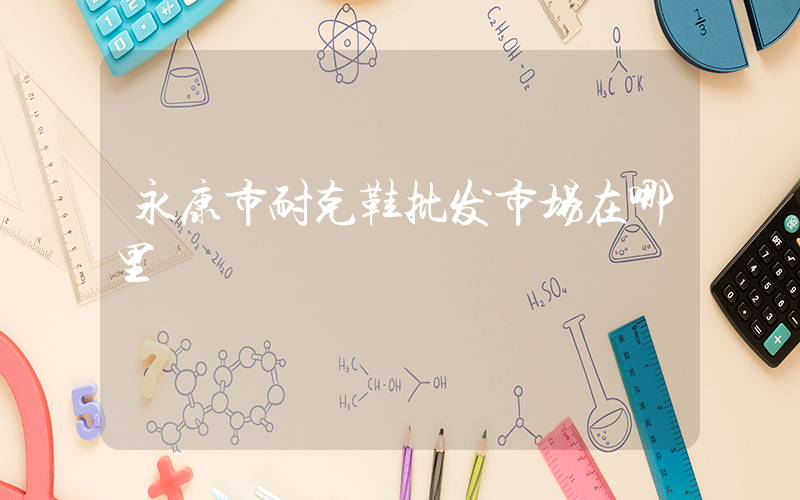 永康市耐克鞋批发市场在哪里插图