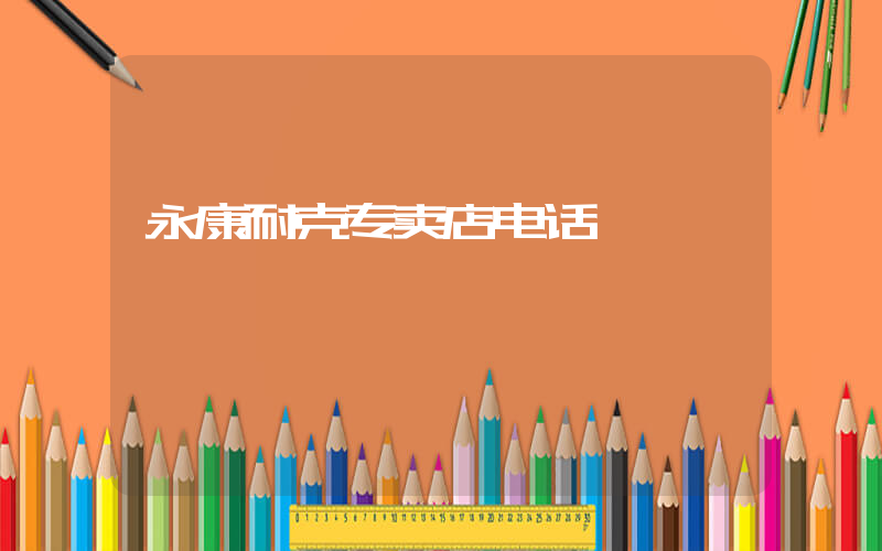 永康耐克专卖店电话插图