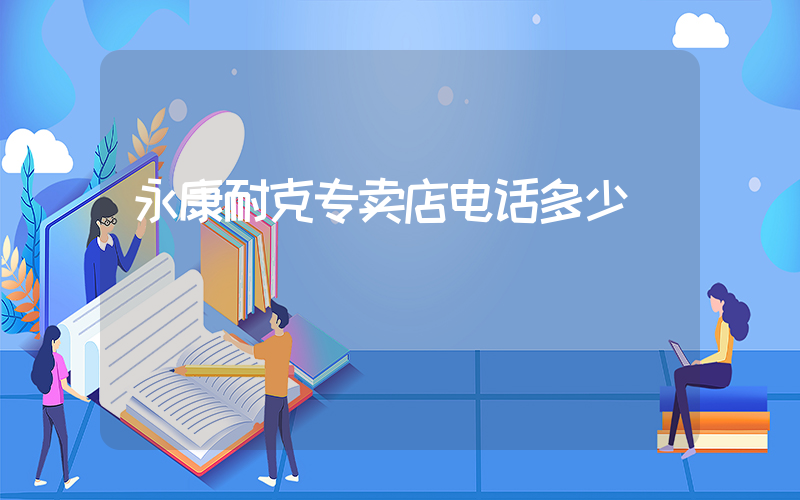 永康耐克专卖店电话多少插图