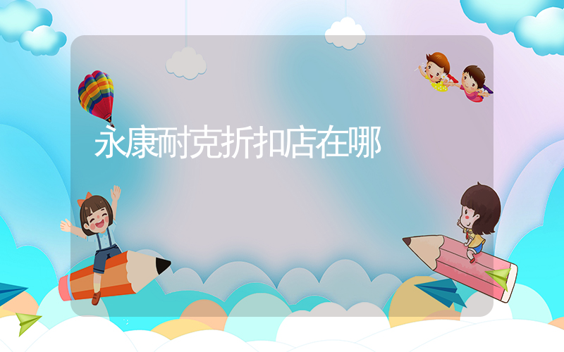 永康耐克折扣店在哪插图