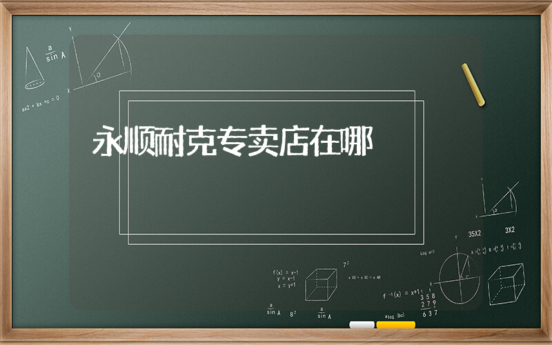 永顺耐克专卖店在哪插图