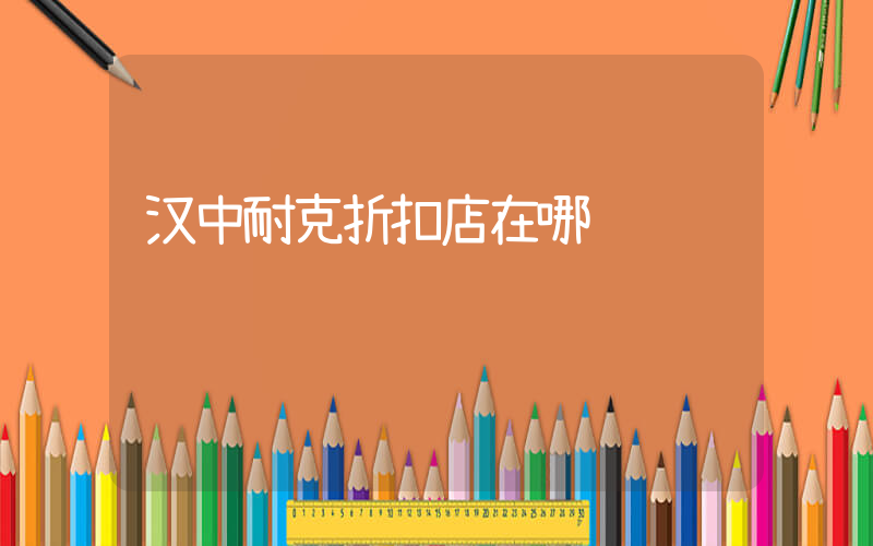 汉中耐克折扣店在哪插图