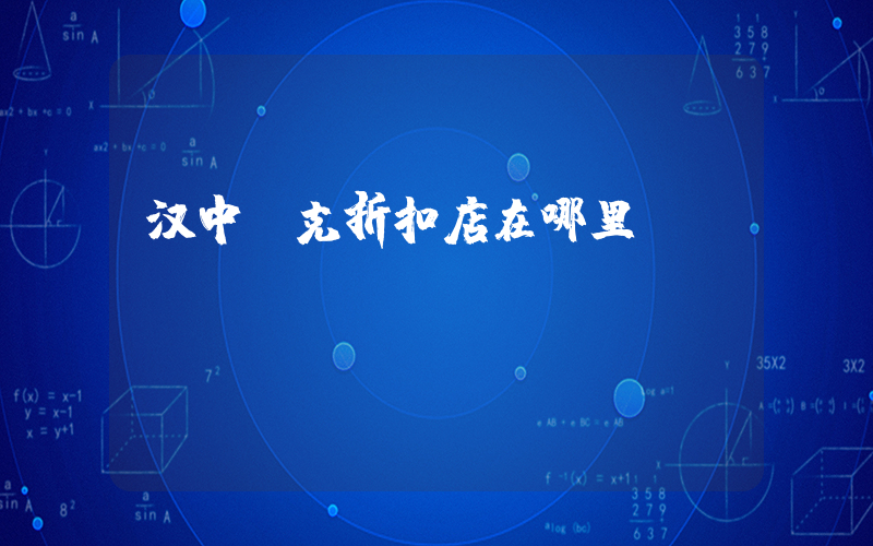 汉中耐克折扣店在哪里插图