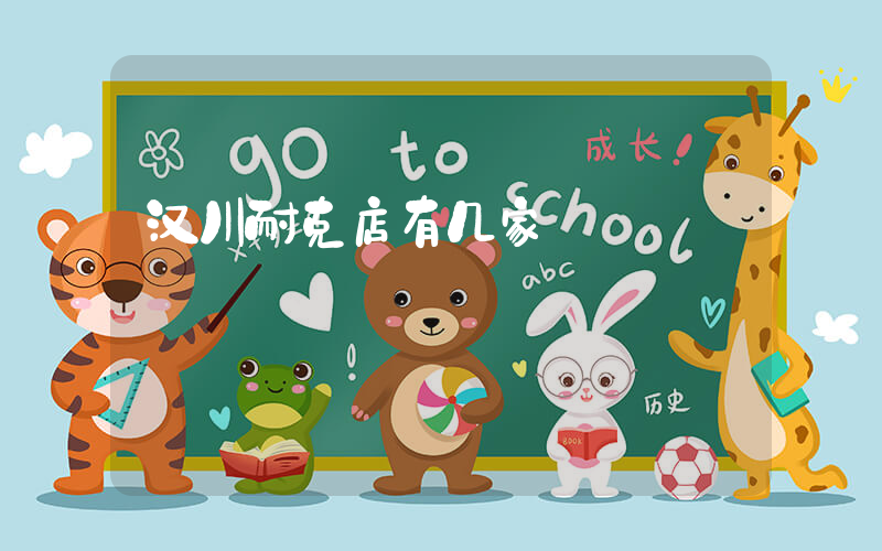 汉川耐克店有几家插图