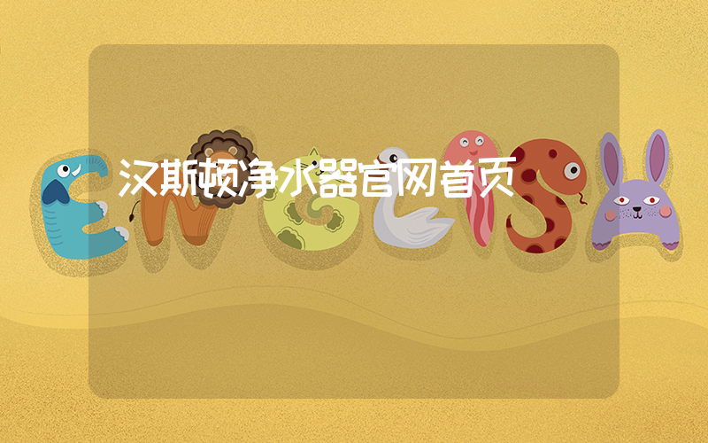 汉斯顿净水器官网首页插图