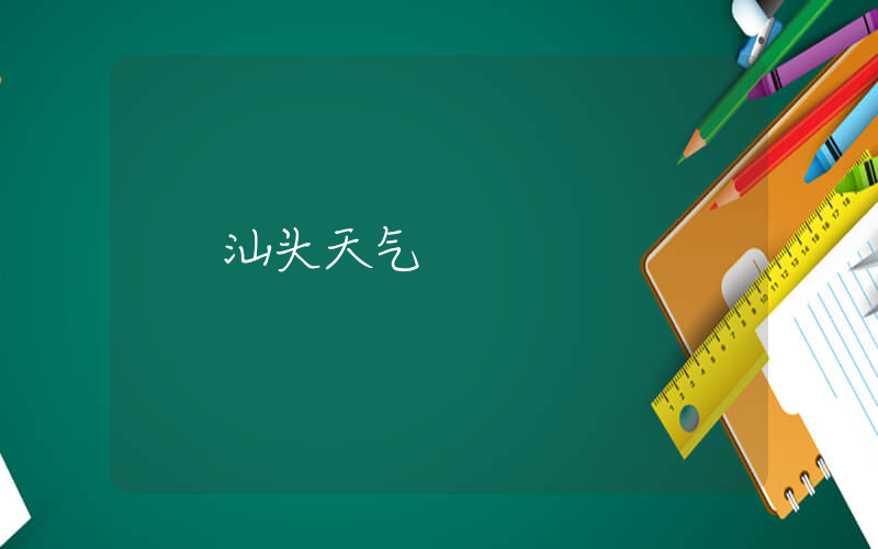 汕头天气插图
