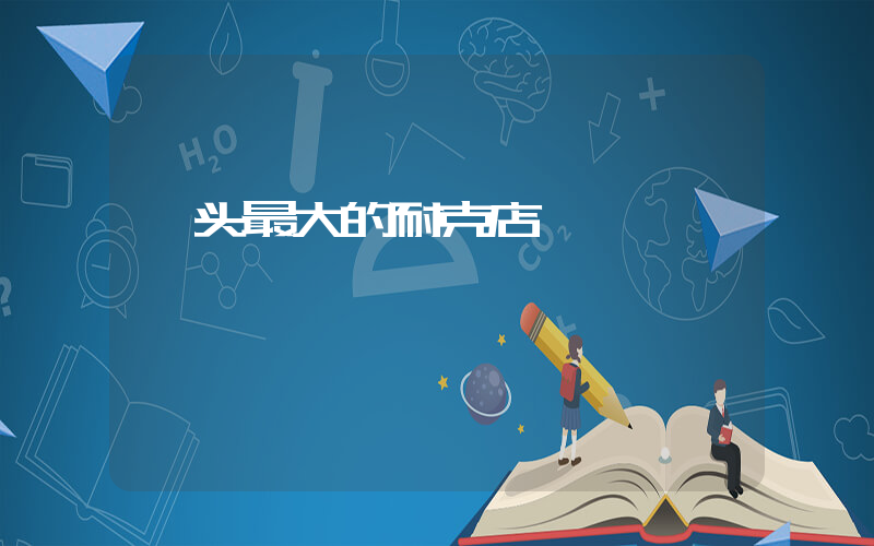 汕头最大的耐克店插图