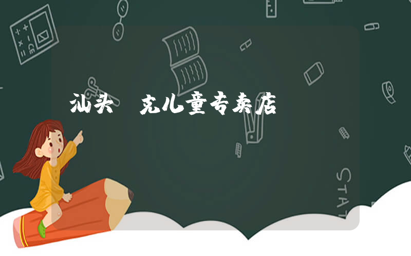 汕头耐克儿童专卖店插图