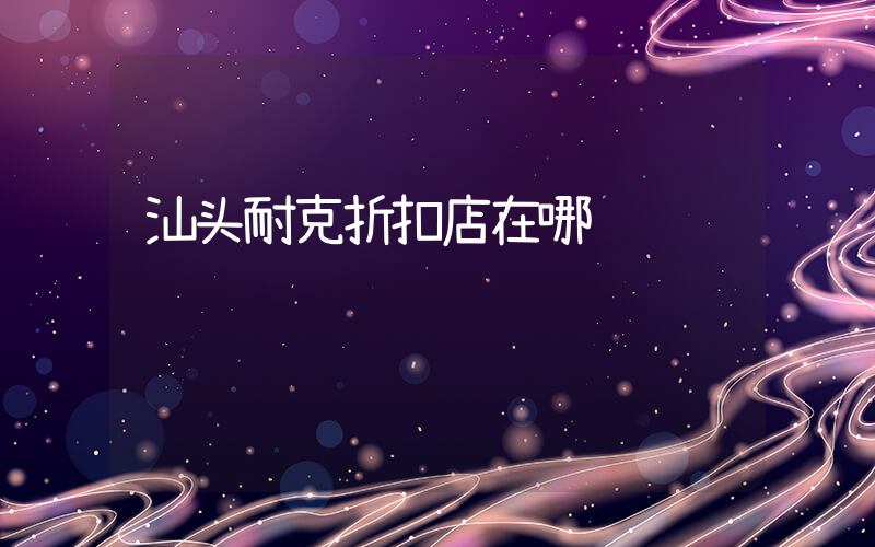 汕头耐克折扣店在哪插图