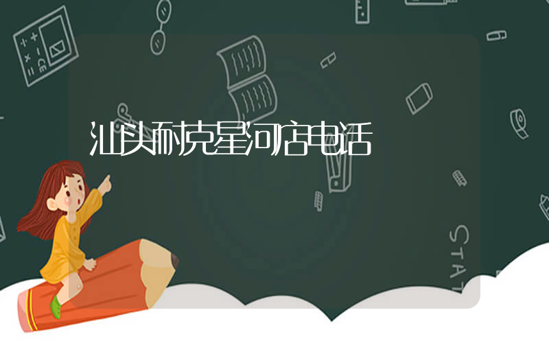 汕头耐克星河店电话插图