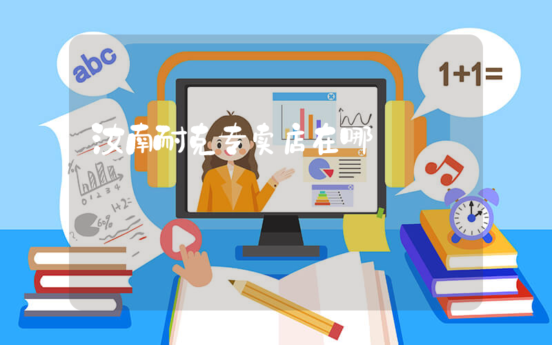 汝南耐克专卖店在哪插图