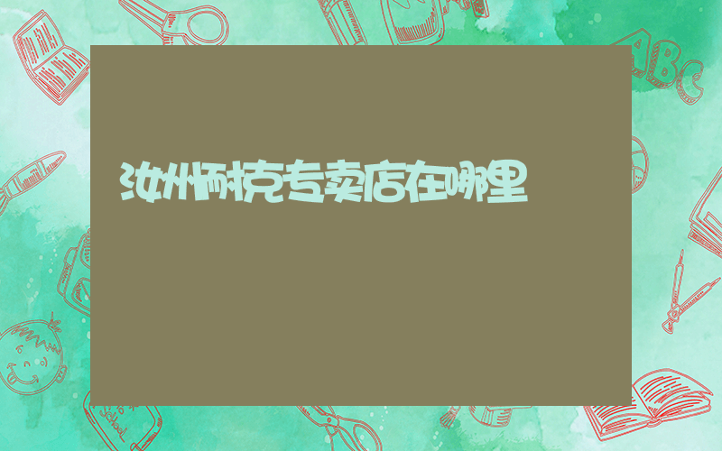 汝州耐克专卖店在哪里插图