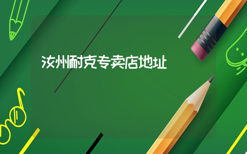 汝州耐克专卖店地址插图