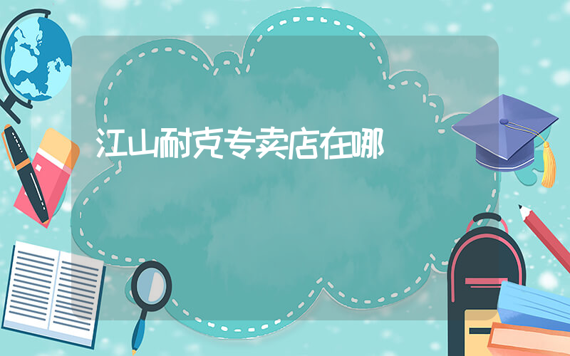 江山耐克专卖店在哪插图