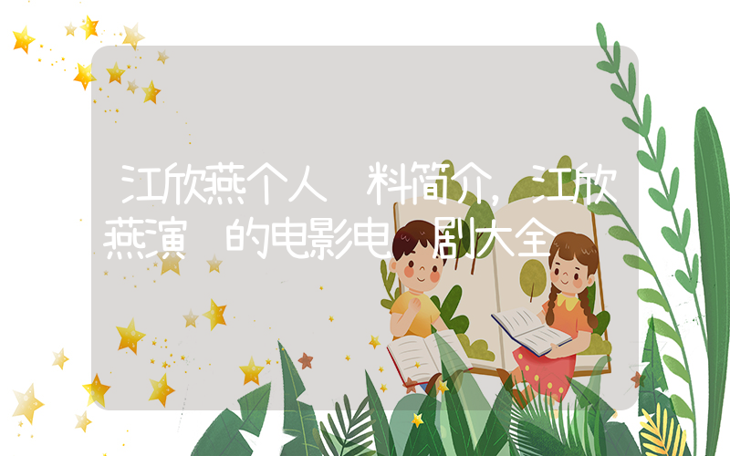 江欣燕个人资料简介，江欣燕演过的电影电视剧大全插图