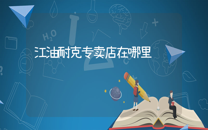 江油耐克专卖店在哪里插图