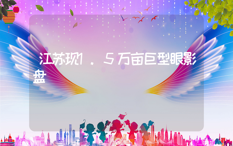 江苏现1.5万亩巨型眼影盘插图