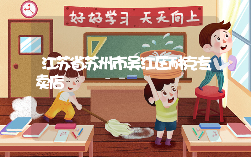 江苏省苏州市吴江区耐克专卖店插图