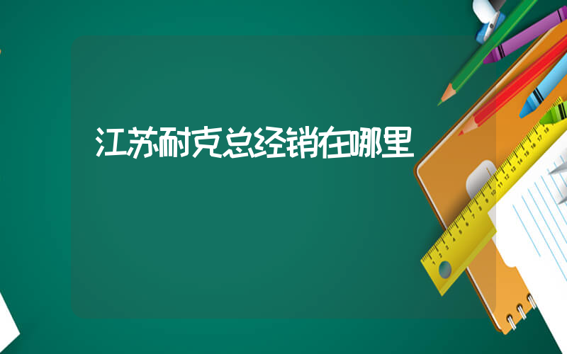 江苏耐克总经销在哪里插图