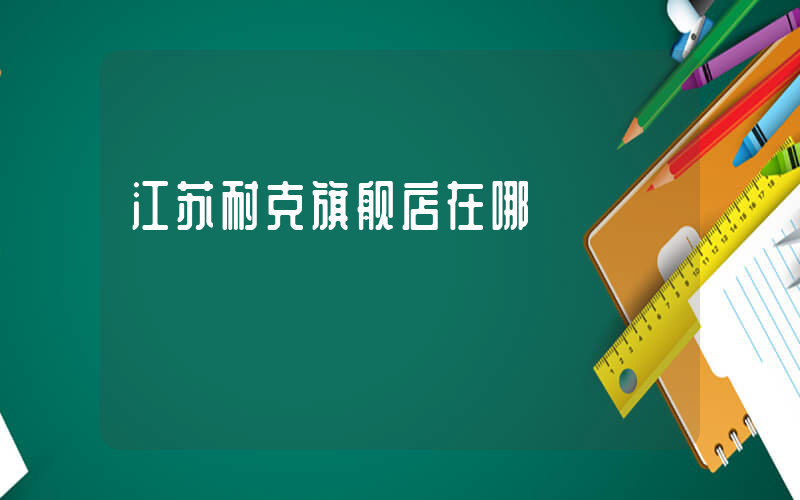 江苏耐克旗舰店在哪插图