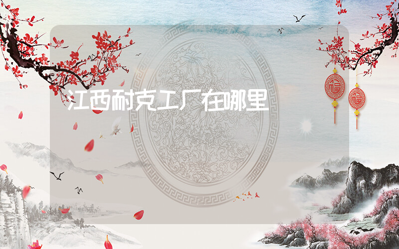 江西耐克工厂在哪里插图