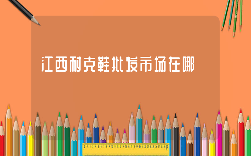 江西耐克鞋批发市场在哪插图