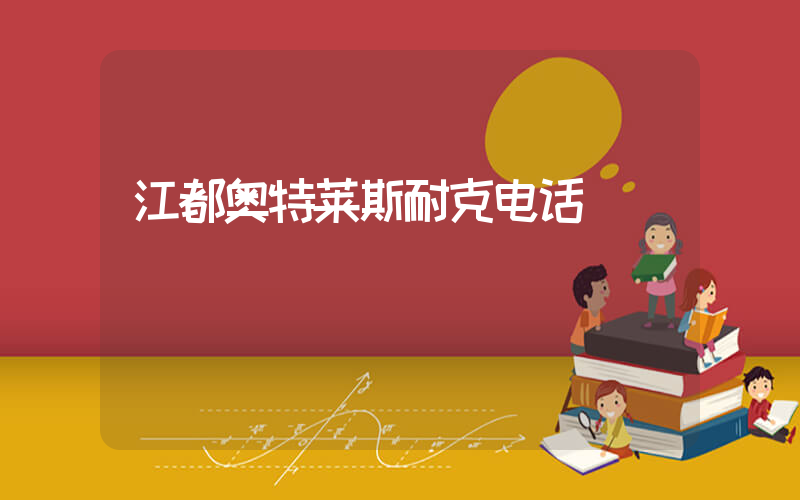 江都奥特莱斯耐克电话插图