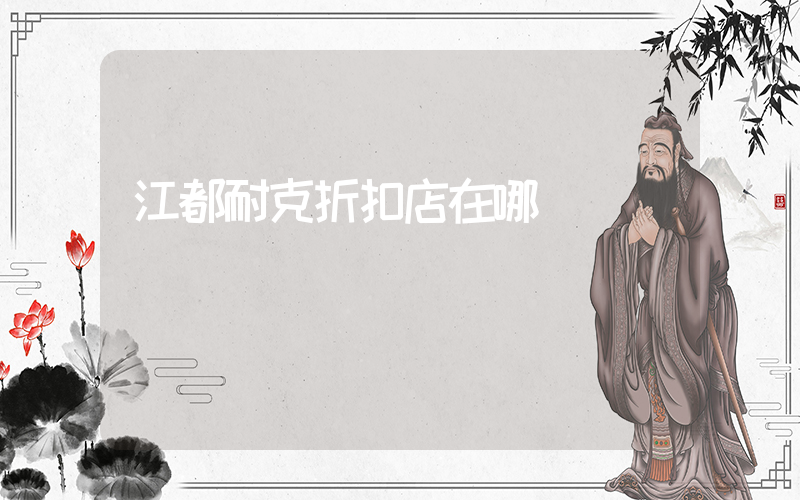 江都耐克折扣店在哪插图