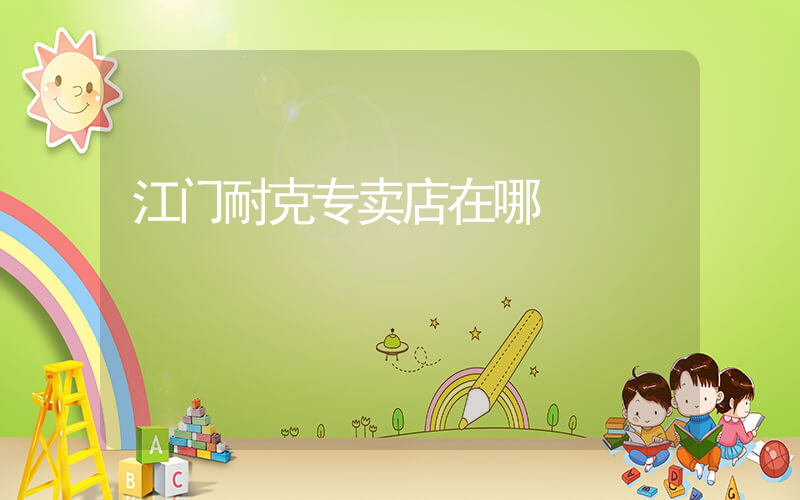 江门耐克专卖店在哪插图