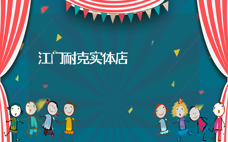 江门耐克实体店插图