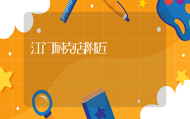 江门耐克店附近插图